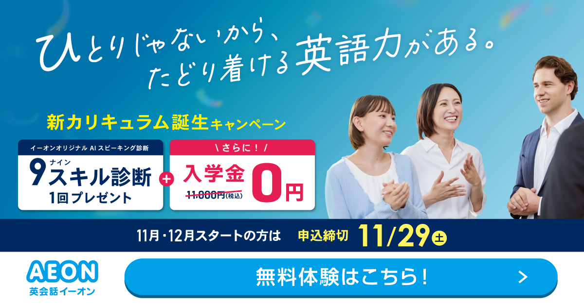 イーオン 2025年4月キャンペーン　入学金0円、L and A Lightレッスン月謝授業料9500円　4月26日申込締切